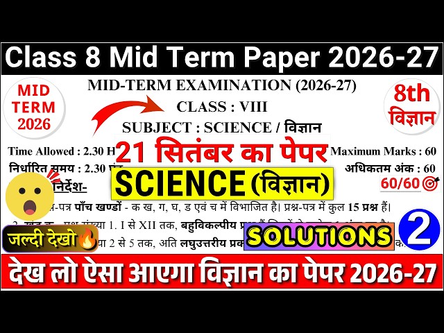 class 8 science mid term sample paper 2026-27 paper 2 | class 8th science mid term paper 2026-27