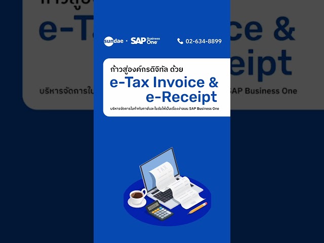 งานสัมมนา " ก้าวสู่องค์กรดิจิทัล ด้วย e-Tax Invoice & e-Receipt " วันจันทร์ที่ 25 มี.ค. 2567