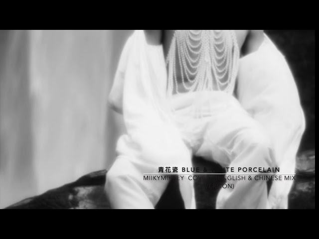 周杰伦 - 青花瓷 (COVER By MIIKYMIKKEY)  中切换 英文版（ BLUE & WHITE PORCELAIN  ENG & CHINESE ）｜ JayChou， 罗艺恒