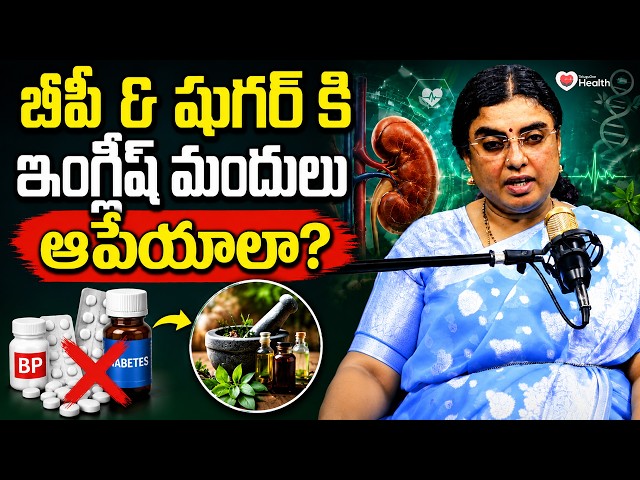 BP & షుగర్‌కి ఇంగ్లీష్ మందులు ఆపేయాలా? | Dr. SGV Sathya | Unani Medicine | TeluguOneHealth