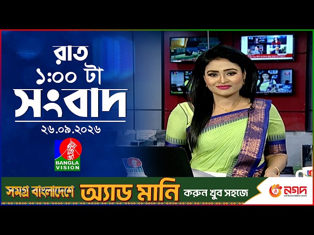 রাত ১ টার বাংলাভিশন সংবাদ |  ২৬ সেপ্টেম্বর ২৬  | BanglaVision 1 AM News Bulletin | 26 Sep 2026
