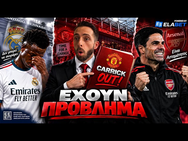 Είναι Δύσκολο Να Είσαι Manchester United... Ασταμάτητη Arsenal & Πρόβλημα Με Vinicius | Fox Prime