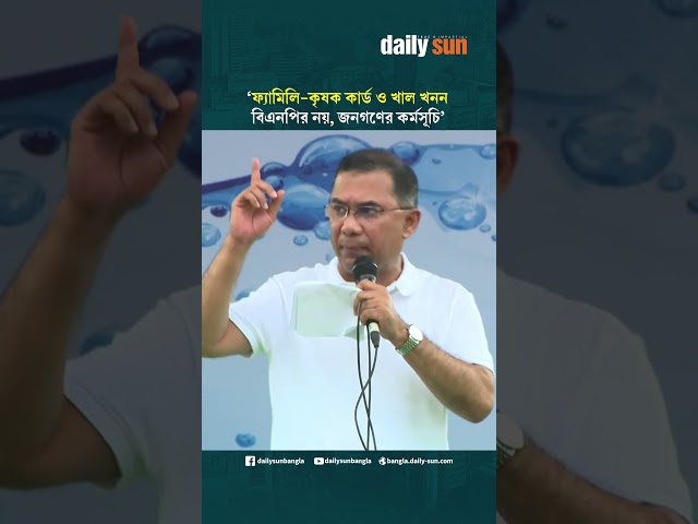 ফ্যামিলি - কৃষক কার্ড , নদী ও খাল খনন কর্মসূচি শুধু বিএনপির নয়, এগুলো জনগণের কর্মসূচি: প্রধানমন্ত্রী