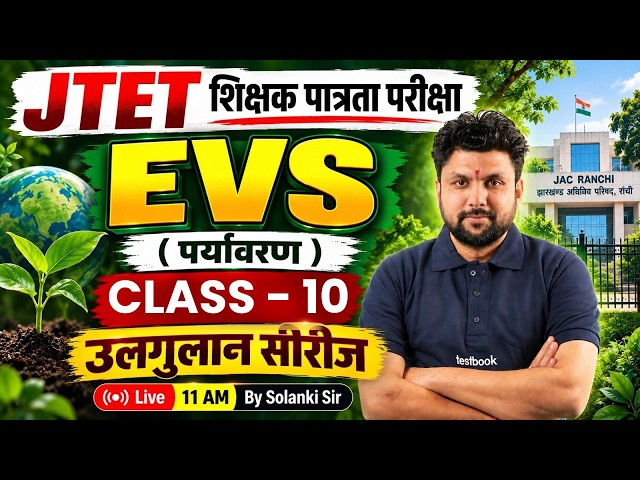Jharkhand TET EVS Classes 2026 | JTET EVS By Solanki Sir | JTET EVS Class 10 | JTET EVS 2026