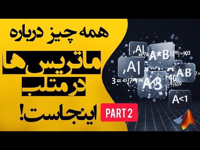 چطور در متلب با ماتریس ها کار کنیم؟ | قسمت دوم