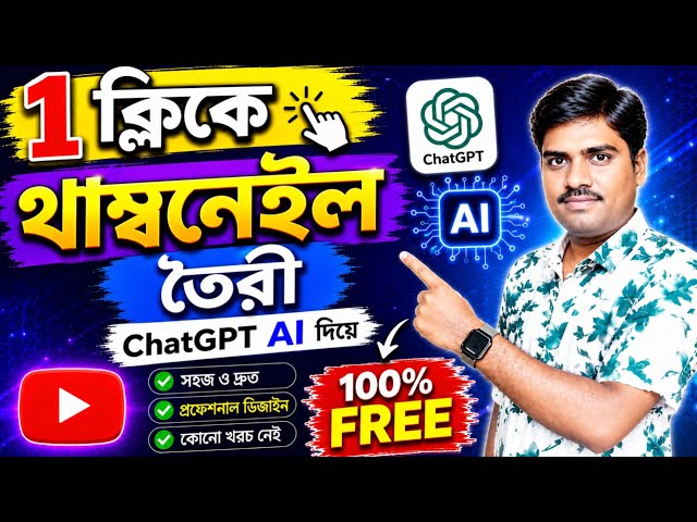 ChatGpt দিয়ে ইউটিউব Thumbnail তৈরী | AI দিয়ে থাম্বনেইল তৈরী | Youtube Video Thumbnail | ChatGPT Ai