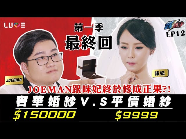 【Joeman】150000元的奢華婚紗對決9999元的平價婚紗!ft.咪妃【Joe是要對決】Ep12(完)