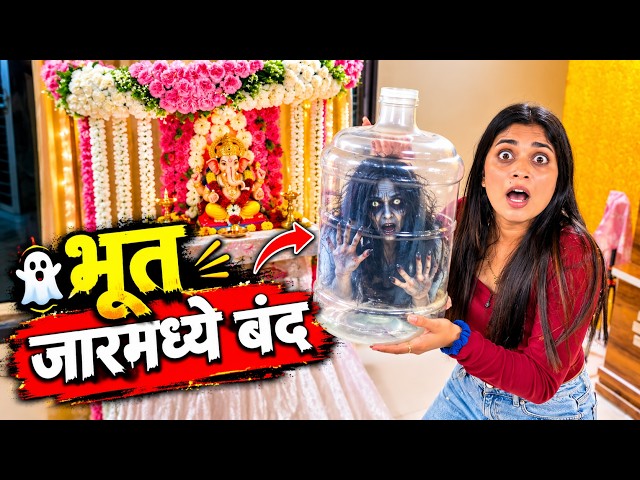 गणपती डेकोरेशन मोडायला आलं भूत, Fancy ने केलं जारमध्ये बंद 😂👻