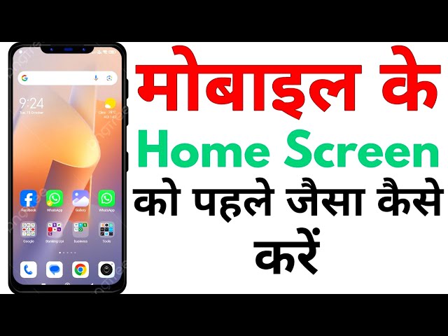 मोबाइल के Screen को पहले जैसा कैसे करे - mobile ke screen ko pahle Jaisa kaise karen