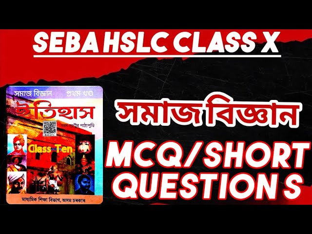 দশম শ্ৰেণীৰ সমাজ বিজ্ঞান | SEBA HSLC SOCIAL SCIENCE MCQ SHORT QUESTION ANSWER | MATRIC FINAL EXAM