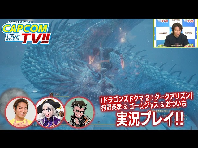 狩野英孝！ゴー☆ジャス！おついち！10月8日よる7時｜カプコンTV!!『ドラゴンズドグマ 2：ダークアリズン』発売直前SP