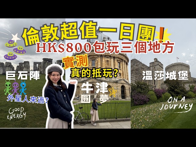🇬🇧London One-Day Tour Test🚌$800HKD for 3 Iconic Spots: Stonehenge, Windsor Castle, and Oxford—Is ...