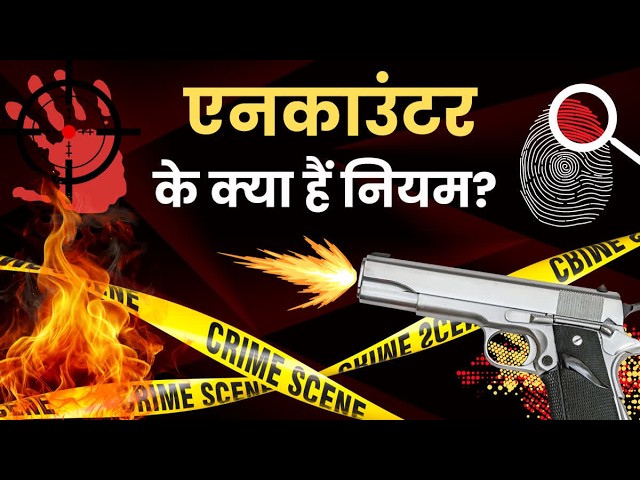 Explainer: जमुई बदसलूकी केस में एनकाउंटर, आरोपी पर फायर करने की पुलिस को कितनी छूट, क्या है नियम?