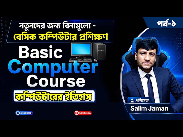 Basic Computer Course Bangla । বেসিক কম্পিউটার কোর্স । কম্পিউটারের ইতিহাস । পর্ব-১