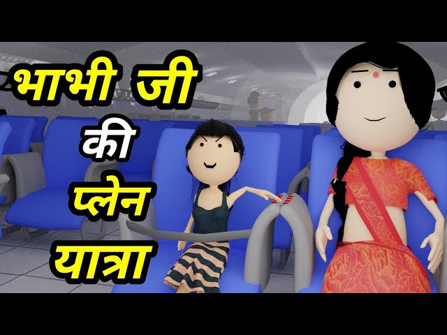 JOKE OF - VILLAGE SISTER-IN-LAW'S AIR TRAVEL - Comedy time toons