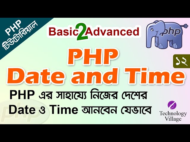 php date and time tutorial in Bangla | date function php & time function in php | php datetime - 12