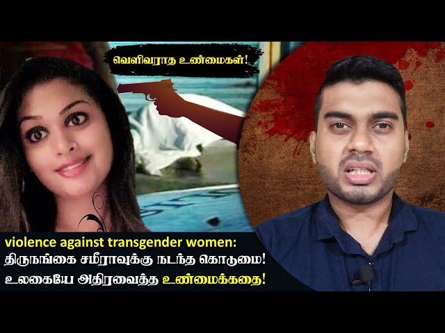 திருநங்கை சமீராவுக்கு நடந்த கொடுமை | உலகையே அதிரவைத்த உண்மைக்கதை | Transgender | Inside