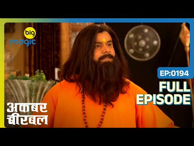 Birbal ने Kamandal Baba का किया पर्दाफाश | Akbar Birbal | Full Ep. 194 | Big Magic