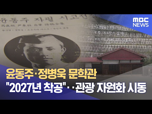Yun Dong-ju & Jeong Byeong-uk Literary Museum "Groundbreaking in 2027"... Starting Tourism Develo...