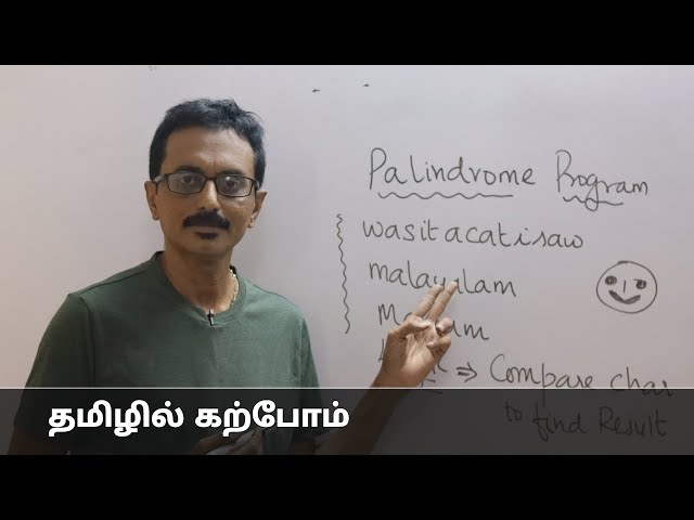 C46- C Program to check whether a given string is palindrome explained in tamil