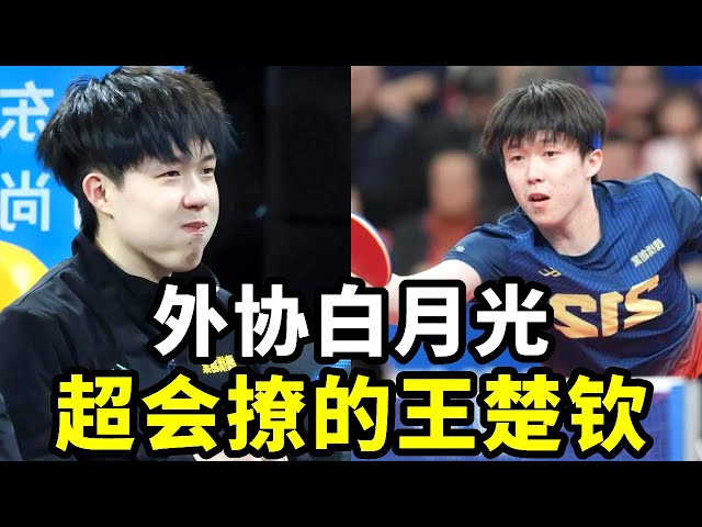 凭什么王楚钦能成为外协白月光,因为他又宠又撩还喜欢搂搂抱抱【春风爱乒乓】