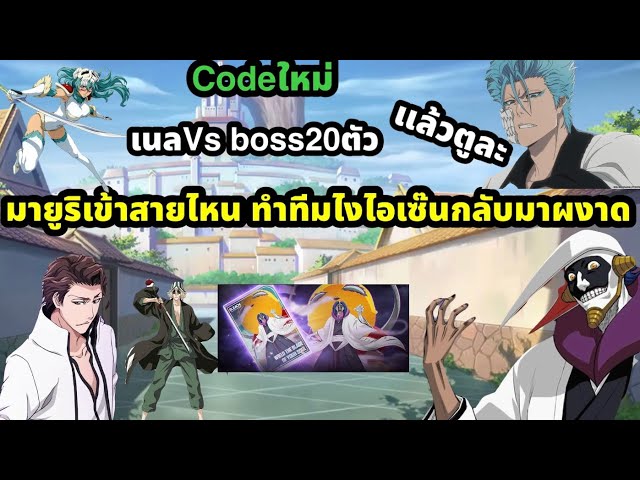 bleach soul resonance ตัวใหม่ที่จะเข้ามายูริสายไหนทำทีมยังไง เนลสู้บอสหลายตัว กริมจอว่าไง