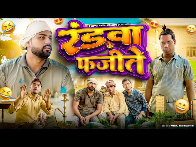 Randava ke Fajite | Deepak Anish full Comedy 😂😂