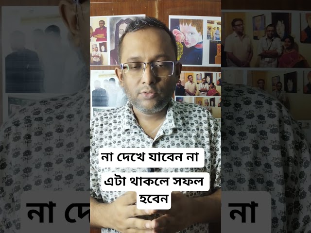 এটা থাকলে সফল হবে।#motiationalspeech #motivation #viral #youtubeshorts