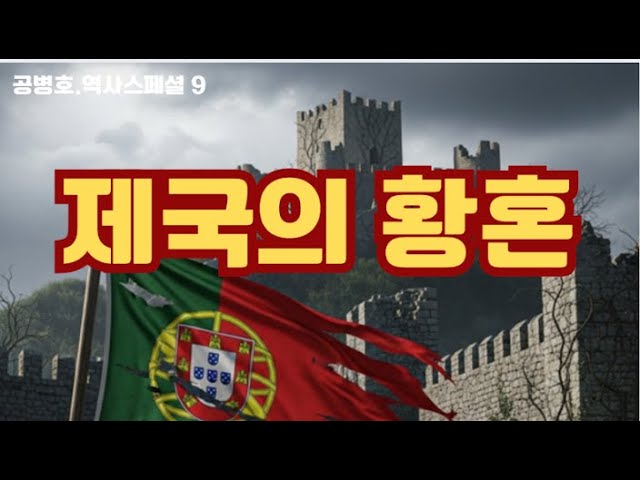[역사스페셜 9] 제국의 황혼 / 말라카 130년 / 브라질 322년 / 네덜란드, 격돌 / 브라질 금광 대박 / 모든 것은 끝이 있다 / 왕정의 종언 8.16토 [공병호TV]