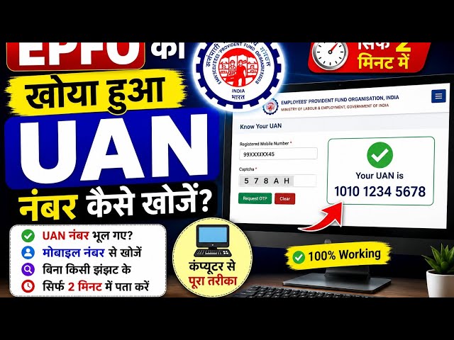 EPFO का खोया हुआ UAN नंबर कैसे खोजें? 😱 | UAN Number भूल गए तो ऐसे निकालें | EPFO UAN Find 2026