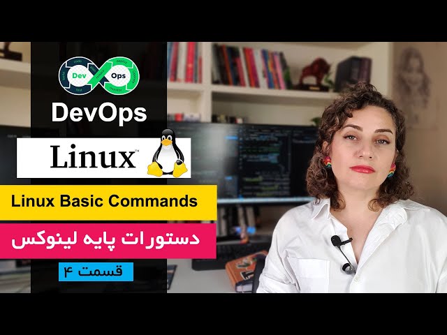 لینوکس برای دواپس‌ها – قسمت ۴: آموزش کامل دستورات مهم ترمینال