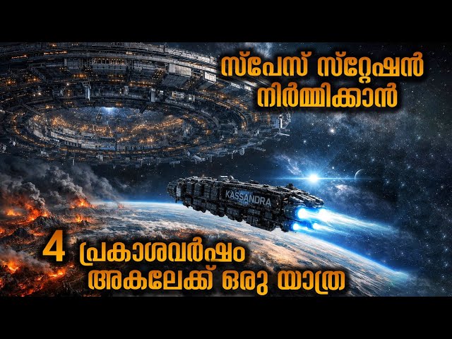 ഭൂമി നശിച്ചു ഇനി മറ്റുള്ള  ഗ്രഹങ്ങളിലേക്ക്  പോകാൻ ഒരു സ്റ്റേഷൻ നിർമ്മിക്കണം 😳 @movieflixmalayalam