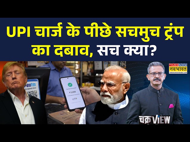 Chakraview | Sumit Awasthi: UPI पर Trump का दबाव या सच्चाई कुछ और? रिपोर्ट से समझिए... | MDR