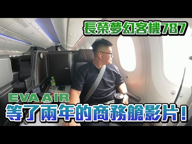 【Joeman】等了兩年的商務艙影片!長榮夢幻客機787皇璽桂冠艙開箱體驗