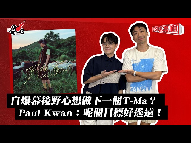 自爆幕後野心想做下一個T-Ma？ Paul Kwan：呢個目標好遙遠！｜叱咤樂壇》