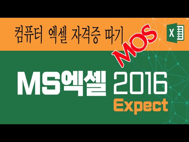 1시간만 공부하면 컴퓨터 MOS 엑셀 자격증 취득에 크게 도움 됩니다