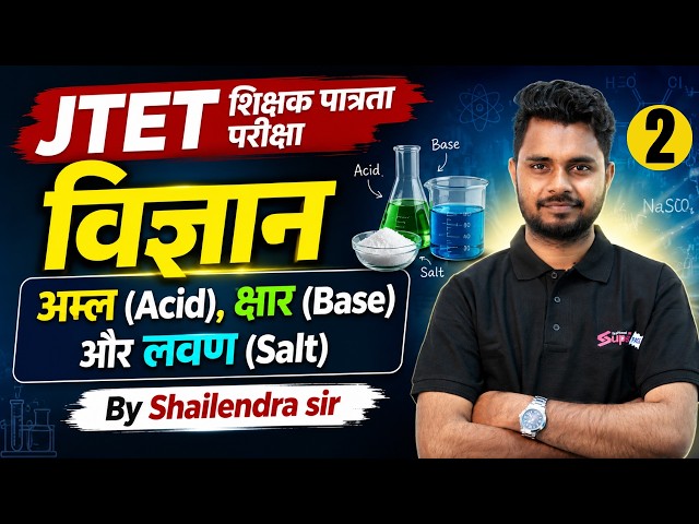 Jharkhand TET Science Paper 2 | JTET Science Acid Base And Salts class | By Shailendra sir