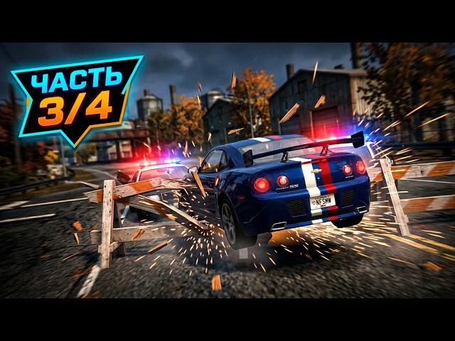 Прохождение NFS:MW Rework серия 5 / Часть (3/4)
