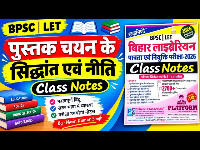 पुस्तक चयन के सिद्धांत एवं नीति || Bihar library vacancy 2026 || important chapter #biharlibrary