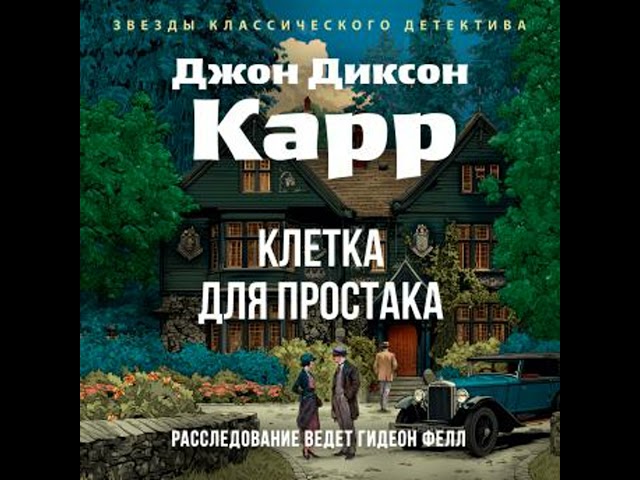 [Russian] - Клетка для простака Аудиокнига автора Джон Диксон Карр