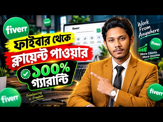 Fiverr থেকে ক্লায়েন্ট পাওয়ার 100% গ্যারান্টি উপায় | Fiverr Client Getting Tips