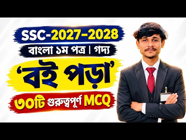 SSC 2027-2028 | 30 Most Important MCQs from 'Boi Pora' 🔥 | Bengali 1st Paper Prose | 100% Common ...