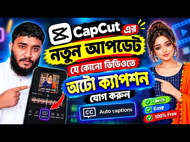 CapCut নতুন আপডেট: ১ ক্লিকে ভিডিওতে Auto Caption ও Subtitle যোগ করার সহজ উপায় 