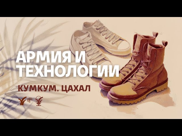 Армия и технологии || Кумкум. ЦАХАЛ