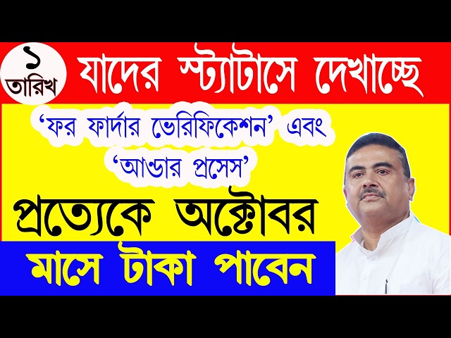 For Further Verification এবং Under Process যাদের সবার এই অক্টোবর মাসের টাকা ঢুকবে