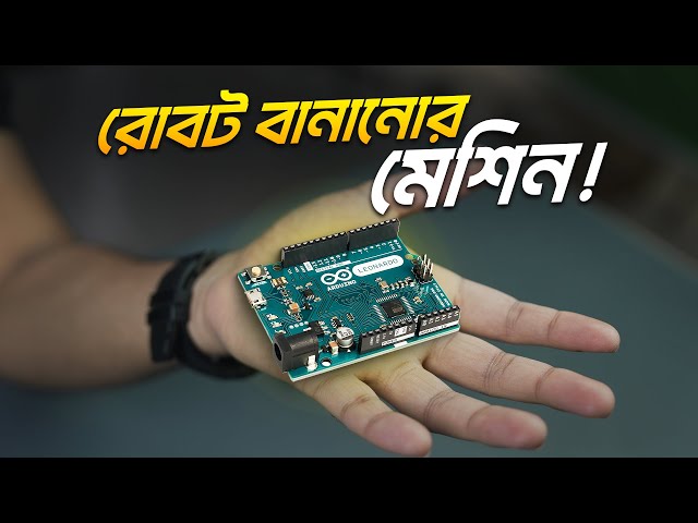Arduino কি? কেনো ব্যাবহার করা হয়?