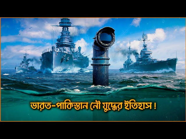 ভারত -পাকিস্তান নৌযুদ্ধ | পাকিস্তান যেভাবে ভারতকে হারায় | India-Pakistan War History Explained