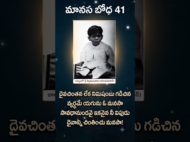 మానస బోధ 41 Manasa Bodha41 #manasabodha #srividyaprakashanandagiri