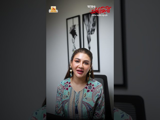 60 Seconds with Jaya Ahsan | #aajoardhangini #surinderfilms
