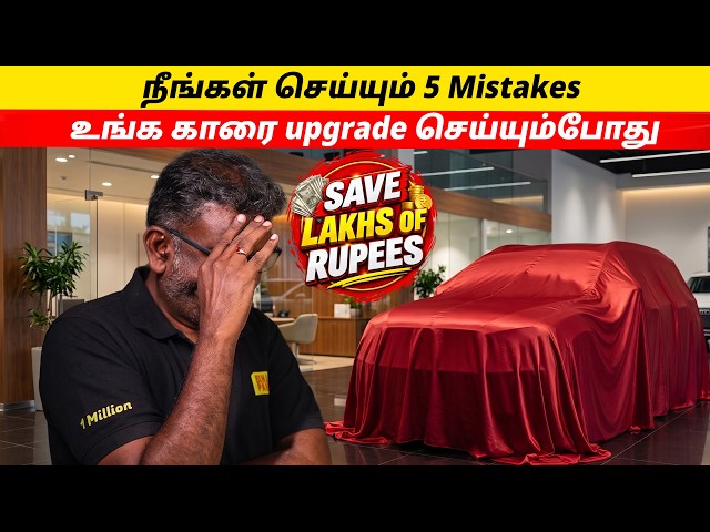 Car Upgrade பண்ணுறீங்களா? இந்த 5 Mistakes-ஐ செய்யாதீங்க! | Birlas Parvai